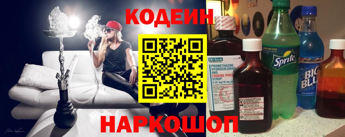 Кодеин напиток Lean (лин) Зеленодольск